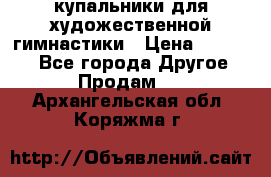 купальники для художественной гимнастики › Цена ­ 12 000 - Все города Другое » Продам   . Архангельская обл.,Коряжма г.